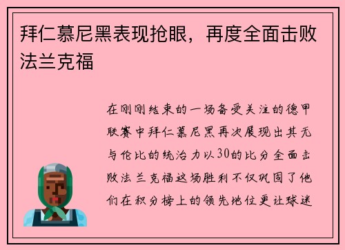 拜仁慕尼黑表现抢眼，再度全面击败法兰克福