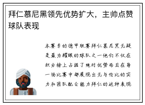 拜仁慕尼黑领先优势扩大，主帅点赞球队表现