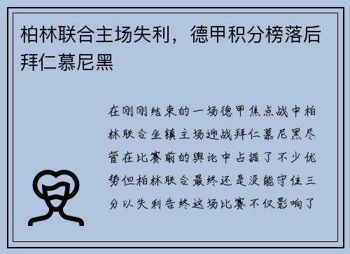 柏林联合主场失利，德甲积分榜落后拜仁慕尼黑